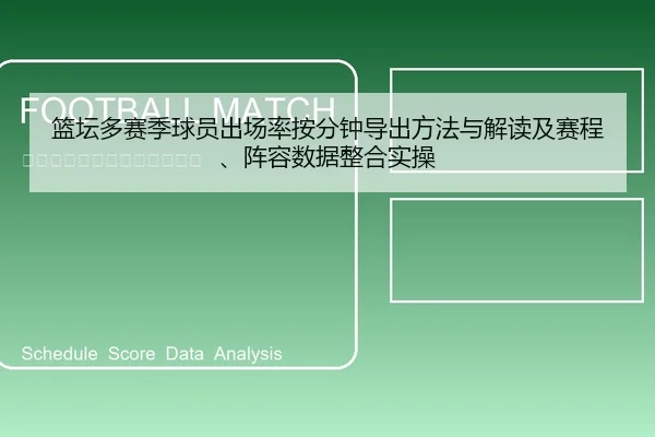 篮坛多赛季球员出场率按分钟导出方法与解读及赛程、阵容数据整合实操