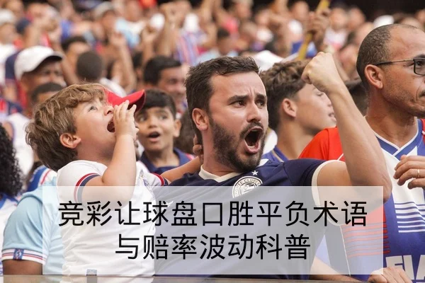 欧冠半全场与角球盘口术语科普与风险说明
