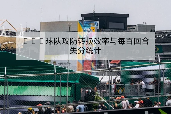 德甲球队射门效率与关键传球转化率模型