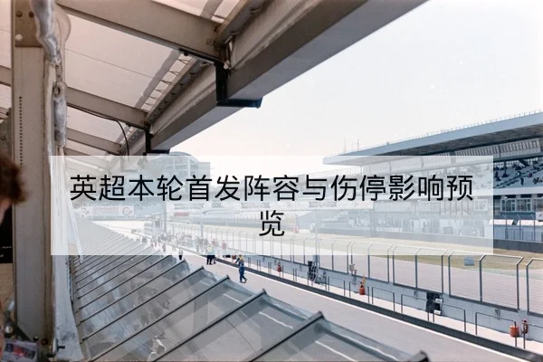 德甲球队射门效率与关键传球转化率模型