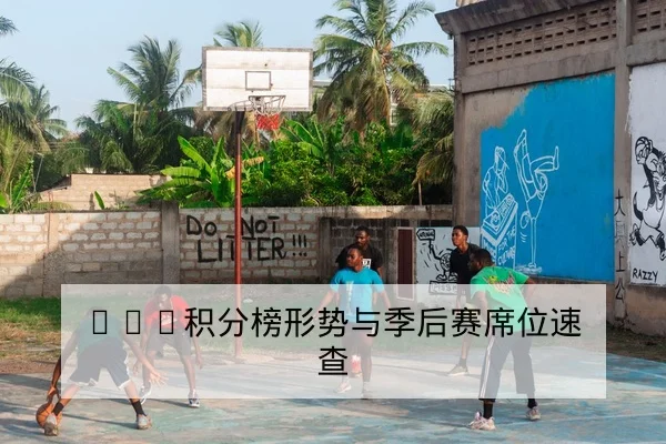 德甲球队射门效率与关键传球转化率模型