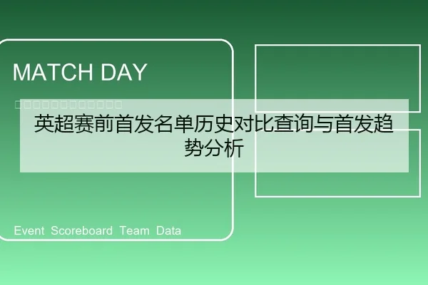 英超赛前首发名单历史对比查询与首发趋势分析