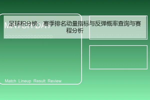足球积分榜：赛季排名动量指标与反弹概率查询与赛程分析