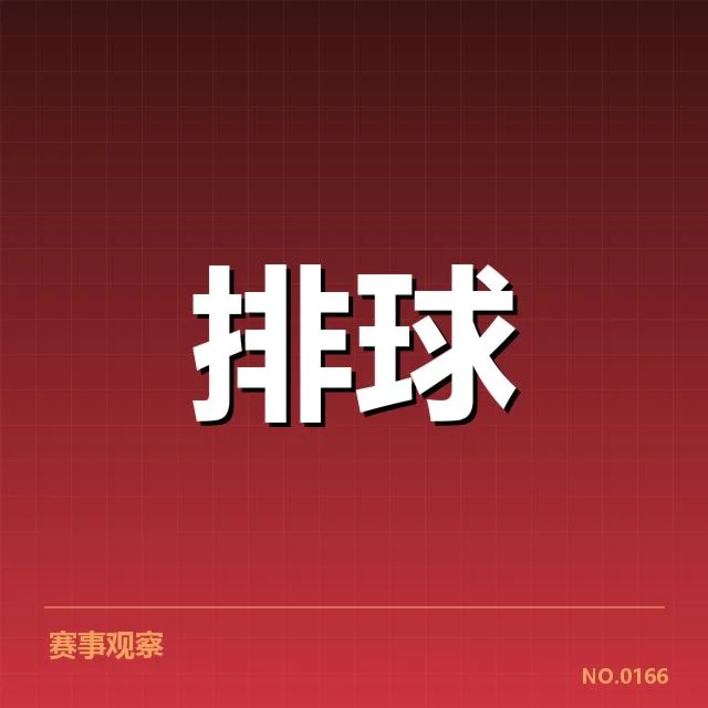 男排奥运资格赛形势背后,国家队战略调整引发多方关注