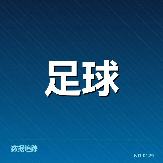 中超历史交锋:山东泰山与上海海港谁更占优